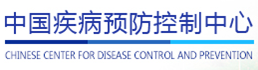 疾控